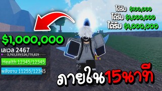 หาเงิน $1,000,000 ภายใน 15 นาที | Blox Fruits