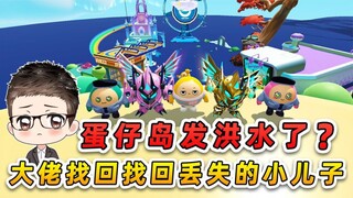 蛋仔派对：蛋仔岛发洪水了？大佬意外和失踪25年的儿子相认，感动