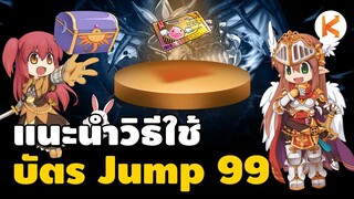 แนะนำวิธีจั๊มตัว HiClass 99/Job 70 สำหรับคนที่ลงทะเบียนตัว 150 ไม่ทัน | Ro GGT
