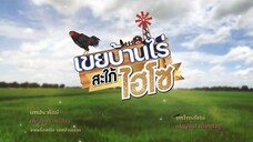 เขยบ้านไร่ สะใภ้ไฮโซ ตอนที่ 3