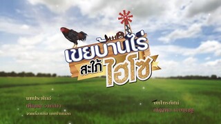 เขยบ้านไร่ สะใภ้ไฮโซ ตอนที่ 3