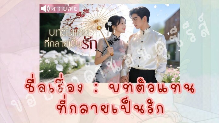 (1/2)บทตัวแทนที่กลายเป็นรัก