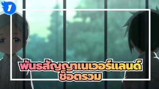 พันธสัญญาเนเวอร์แลนด์ - ช็อตรวม_1