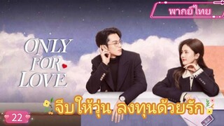 Only for Love จีบให้วุ่นลงทุนด้วยรัก EP22  HD1080P  พากย์ไทย