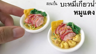 ปั้นของจิ๋ว / บะหมี่เกี๊ยวน้ำ หมูแดง