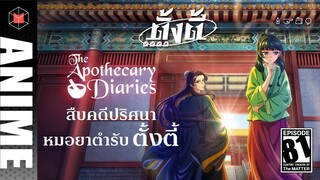 สืบคดีปริศนา หมอยาตํารับตั้งตี้! ของดีที่อยากให้ดู | ตั้งตี้ EP81