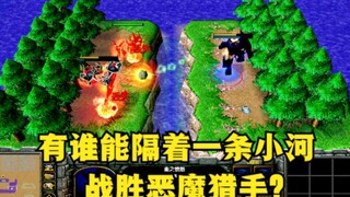 《魔兽争霸3》，隔着一条小河，有谁能战胜恶魔猎手？