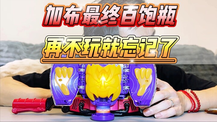 买了一个半月才开箱的加布最终道具
