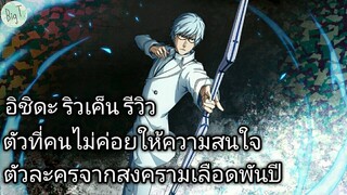 Bleach Brave Souls ไทย อิชิดะ ริวเค็น รีวิว (สงครามเลือดพันปี)