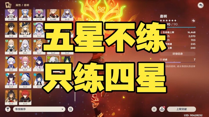 Five-star characters aren’t trained; only four-star ones are.