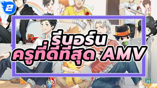 ครูพิเศษจอมป่วน รีบอร์น | ถึงรีบอร์น ครูที่ดีที่สุดและอยู่เคียงข้างฉันมา 17 ปี!_V2