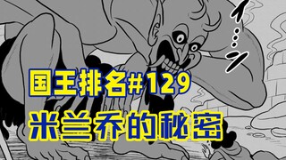 【国王排名129话】他把米兰乔变成魔镜