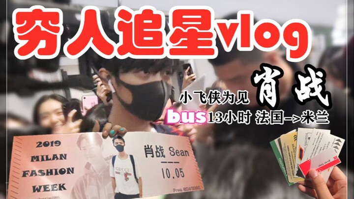 【“贫穷”追星vlog】为见肖战，坐13小时bus从法国到米兰|4分钟带你最真实地云追星