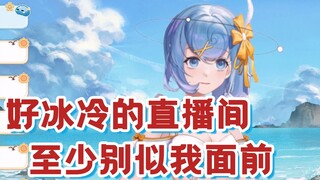 直播间都是很温暖的人，要似 似远点~【四禧丸子】