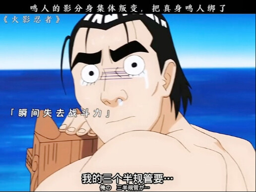 鸣人的影分身集体叛变，把真身鸣人绑了！