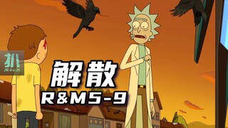 【扒】5-9宇宙男团瑞克和莫蒂解散：种种祸事，皆有缘由，这集就是铺垫姥爷的心魔。即将高能的季终来了！