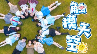 【星辰15人】触摸天空【BDF2019-湖南长沙】