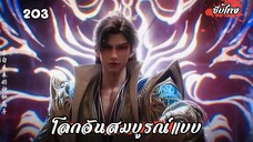 โลกอันสมบูรณ์แบบ EP.203 ซับไทย