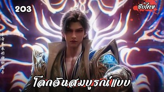 โลกอันสมบูรณ์แบบ EP.203 ซับไทย