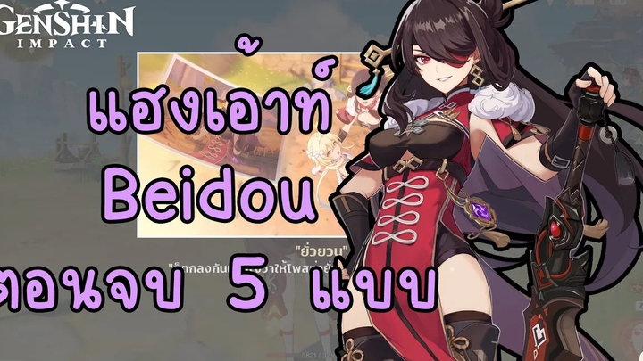 Genshin Impact กิจกรรมแฮงเอ้าท์ - Beidou ตอนจบทั้ง 5 แบบ