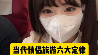 กฎหกข้อสำหรับคู่รักยุคปัจจุบันในการเดินทาง