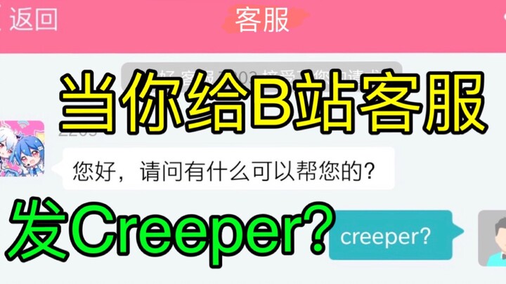 When you send Creeper to B station customer service?