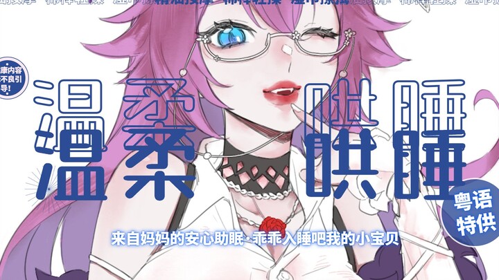 【3D麦/粤语助眠】妈妈的温柔哄睡，安心舒适的触发音让大脑放松