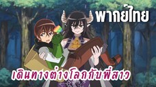 พี่สาวจ้าวต่างโลก [พากย์ไทย] ดวลกับหมี