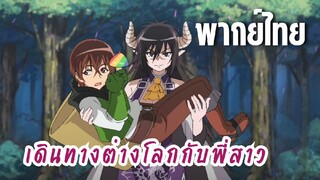 พี่สาวจ้าวต่างโลก [พากย์ไทย] ดวลกับหมี