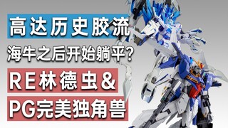 【历史胶流】海牛之后开始躺平？RE林德虫&PG完美独角兽