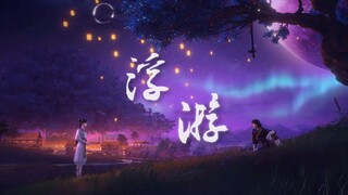【眷思量|萧犀】此生浮游 幸得识君 |剧情燃向混剪