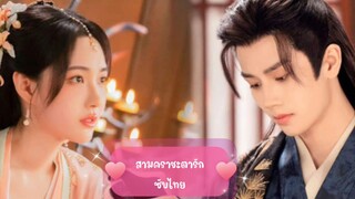 ตอนที่5-6สามคราชะตารัก