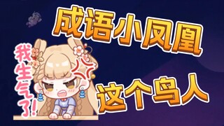 【笙歌】成语小凤凰这个鸟人，再也不跟他打游戏了