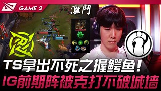 NIP vs IG TheShy拿出不死之握鳄鱼！ IG前期阵被克打不破城墙！ Game 2 | 2025 LPL第二赛段