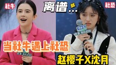 当社牛遇上社恐,赵樱子遇上沈月!