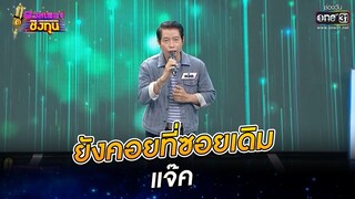 ยังคอยที่ซอยเดิม - แจ็ค | ดวลเพลงชิงทุน EP.881 | 23 ก.พ. 65 | one31