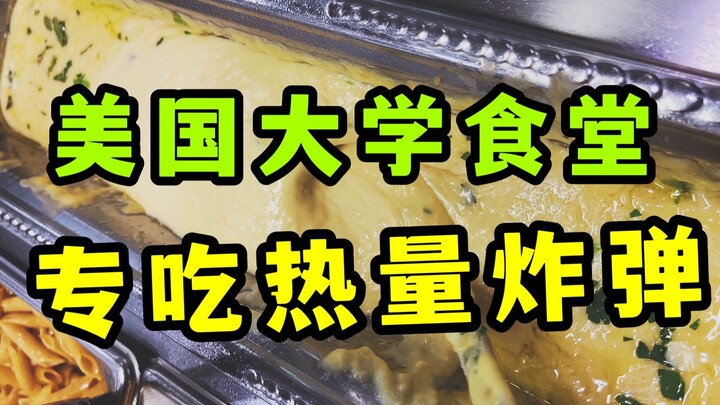 Một bữa ăn giàu calo tại căng tin của một trường đại học Mỹ