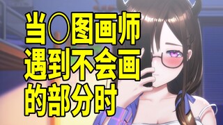 当○图画师遇到不会画的部分时