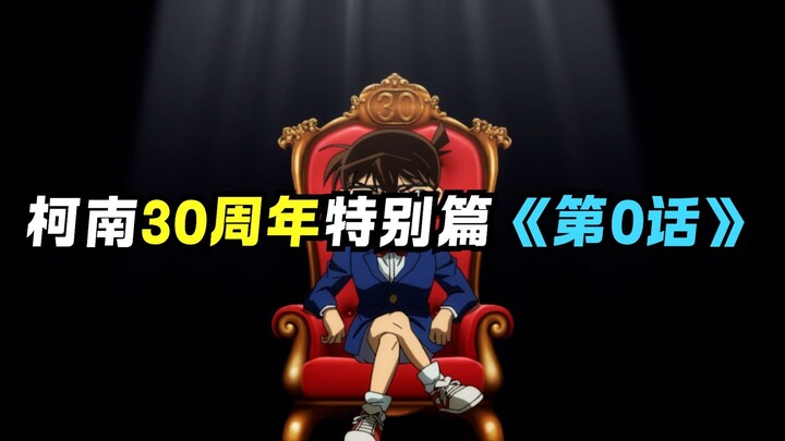 Tập 0 Conan mới ra lò rồi!