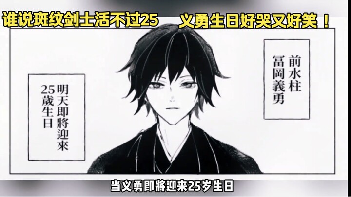 من قال إن مبارز النقوش لا يعيش أكثر من 25 عامًا؟ عيد ميلاد يي يونغ مثير للبكاء والضحك في آن واحد!