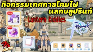 Ragnarok M 2.0 - กิจกรรมเทศกาลโคมไฟแลก blueprint / Marshmallow