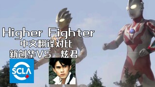 《Higher Fighter》中文翻译对比 新创华VS一炫君
