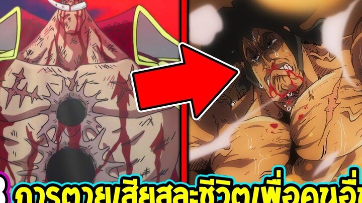 วันพีช 8 อันดับการตายอย่างยิ่งใหญ่สละชีพเพื่อคนอื่น - OverReview