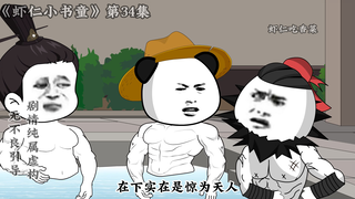《小书童虾仁》第三十四集 李世民得知李虾仁卖冰赚爆了