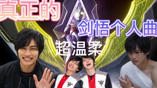 这才是剑悟真正的个人曲！！！超温柔的《Dear Smile》你绝对没听过！