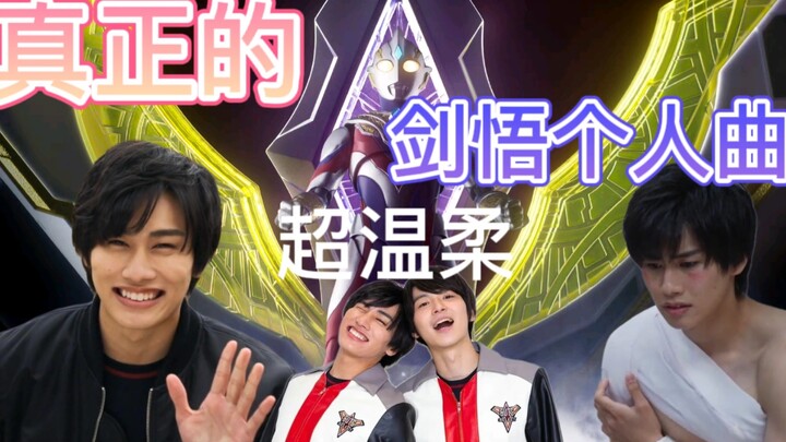 这才是剑悟真正的个人曲！！！超温柔的《Dear Smile》你绝对没听过！