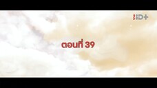 EP.39 สองดวงใจเคียงรัก