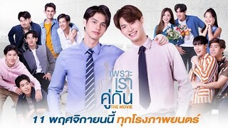 [Official Trailer] เพราะเราคู่กัน The Movie | 2gether The Movie : 11 พฤศจิกายนนี้ ทุกโรงภาพยนตร์