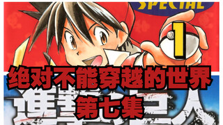 绝对不能穿越的世界（七）