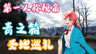 【圣地巡礼】青之箱，当动漫照进现实